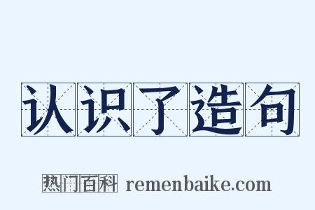 认识了造句是什么意思的图片
